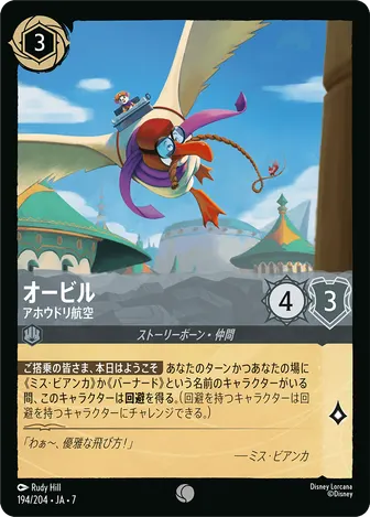 オービル - アホウドリ航空 コモン 194/204 JA-7