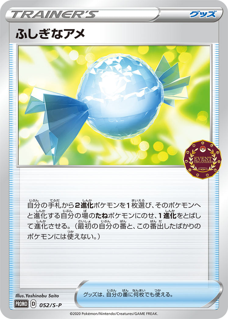 ふしぎなアメ（052/S-P）［-］