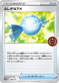 ふしぎなアメ（052/S-P）［-］