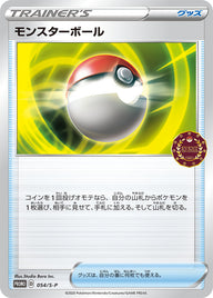 モンスターボール（054/S-P）［-］