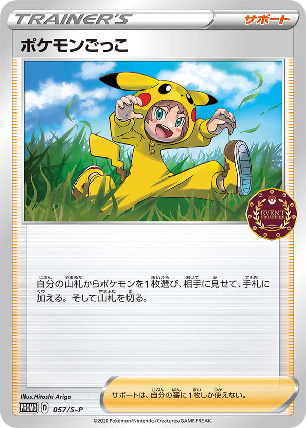 ポケモンごっこ（057/S-P）［-］