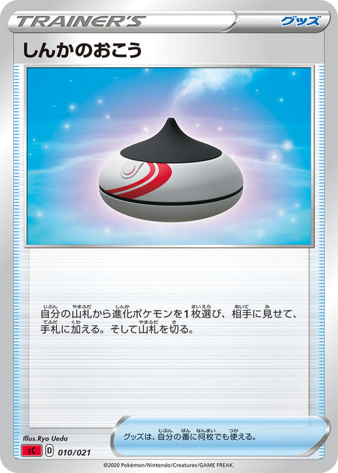 しんかのおこう（010/021）［-］
