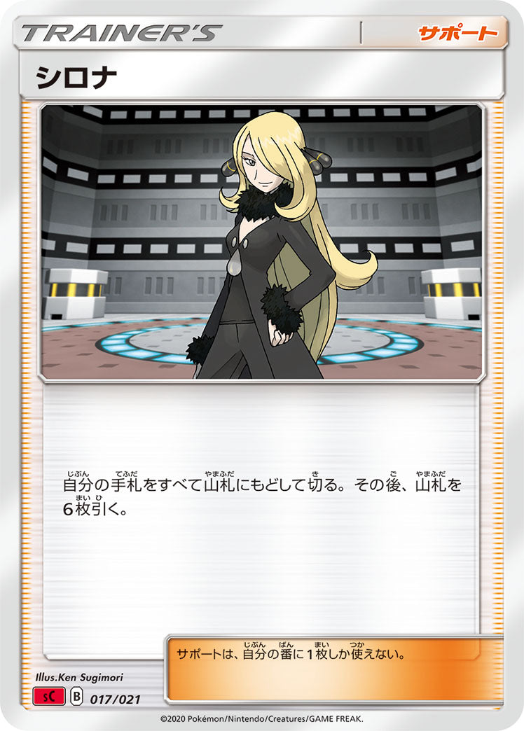 シロナ（017/021）［-］