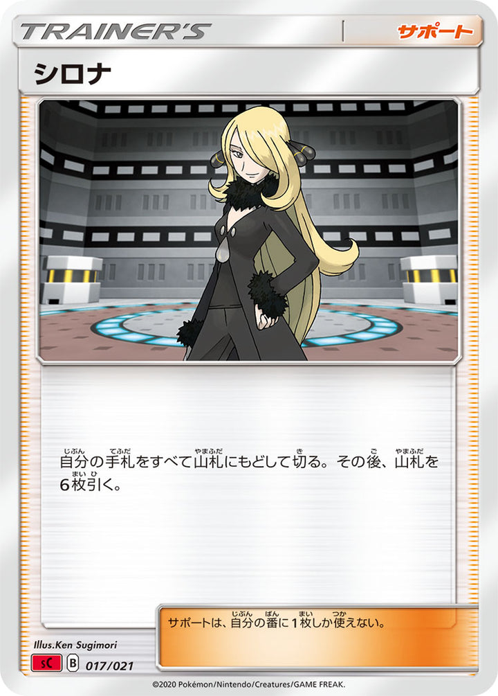 シロナ（017/021）［-］