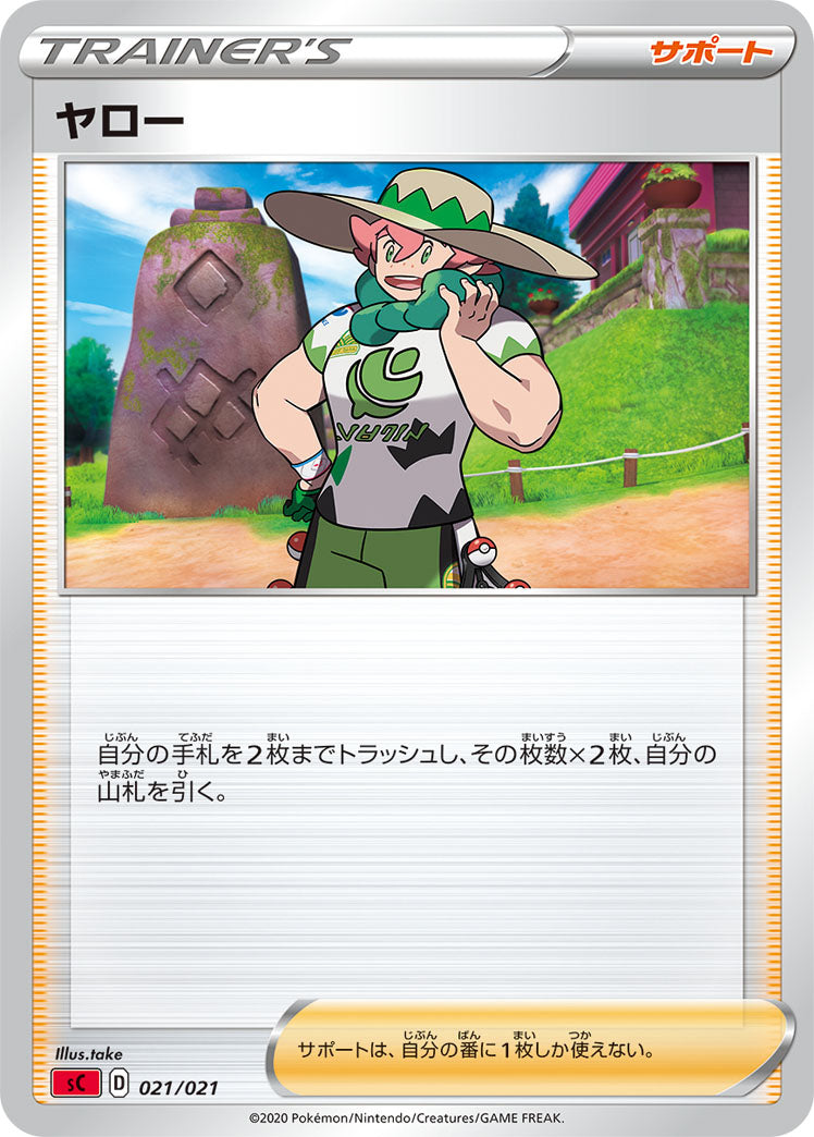 ヤロー（021/021）［-］