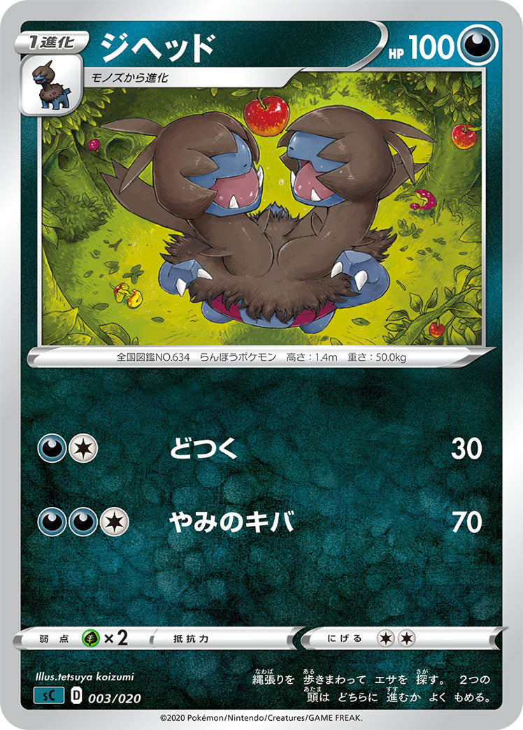 ジヘッド（003/020）［-］