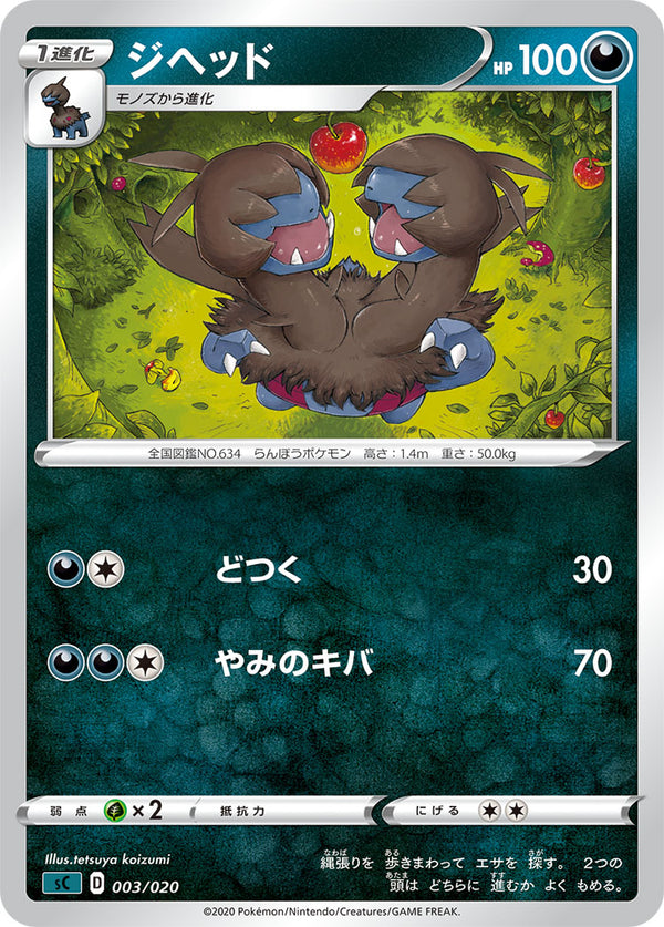 ジヘッド（003/020）［-］