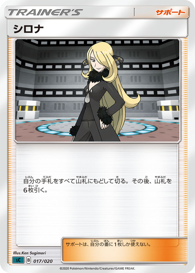 シロナ（017/020）［-］