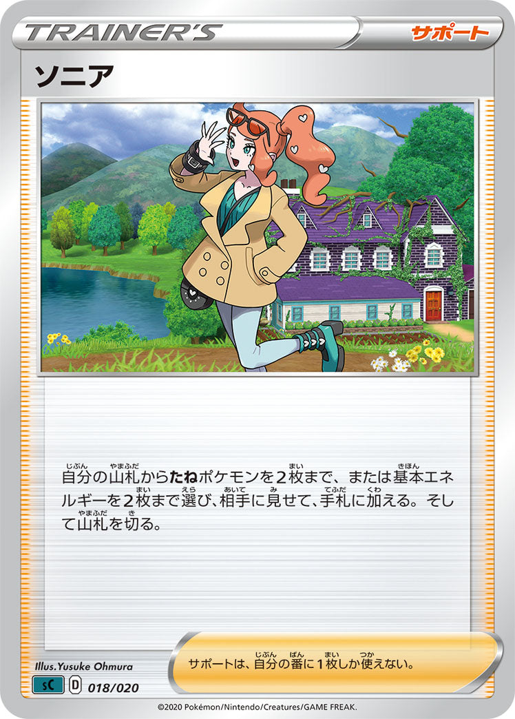ソニア（018/020）［-］