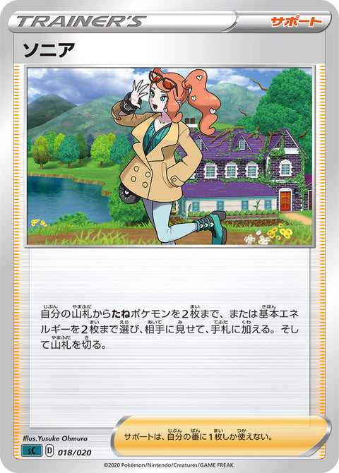 ソニア（018/020）［-］