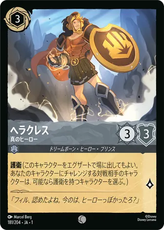 ヘラクレス - 真のヒーロー コモン 181/204 JA-1
