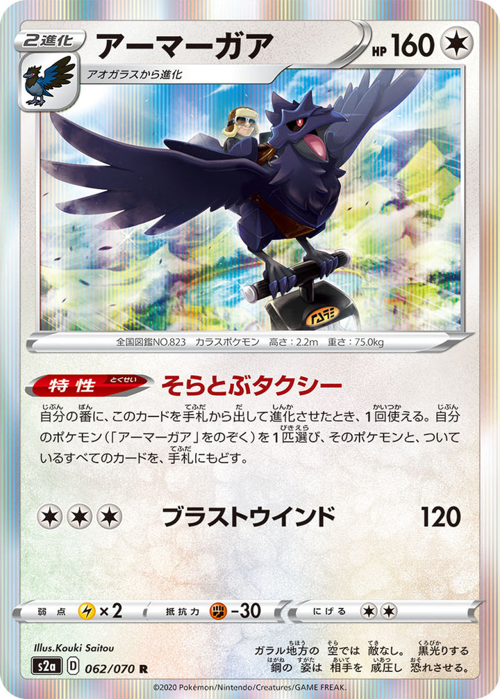 アーマーガア（062/070）［-］