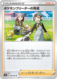 ポケモンブリーダーの育成（068/070）［-］