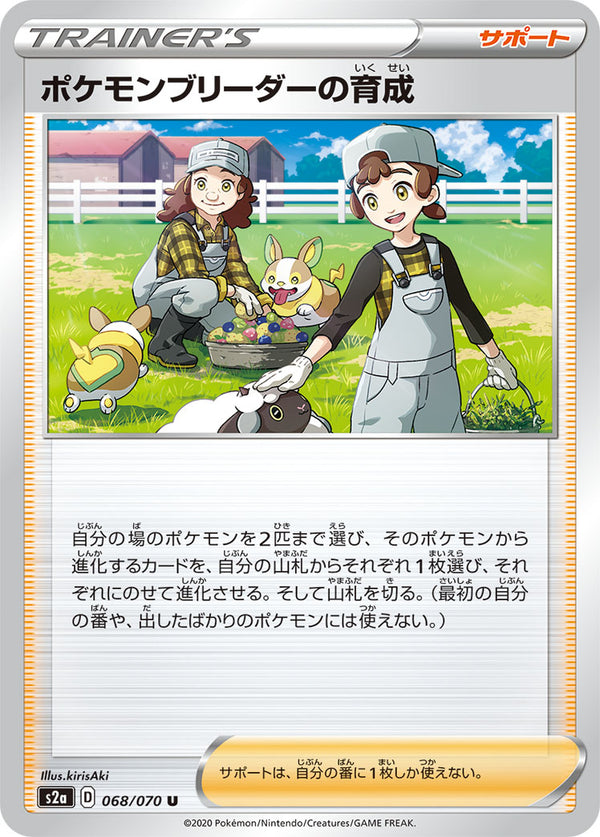 ポケモンブリーダーの育成（068/070）［-］