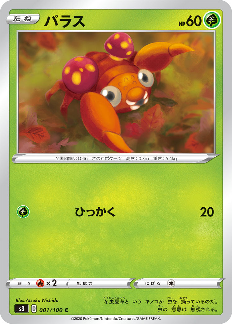 パラス（001/100）［-］