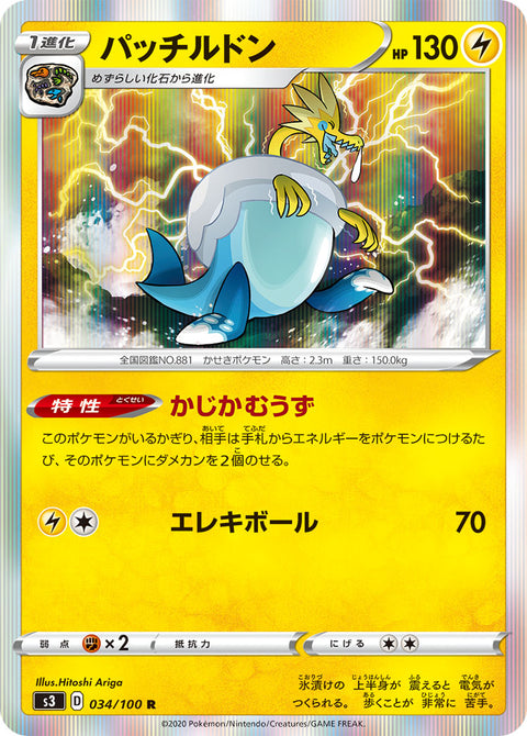 パッチルドン（034/100）［-］