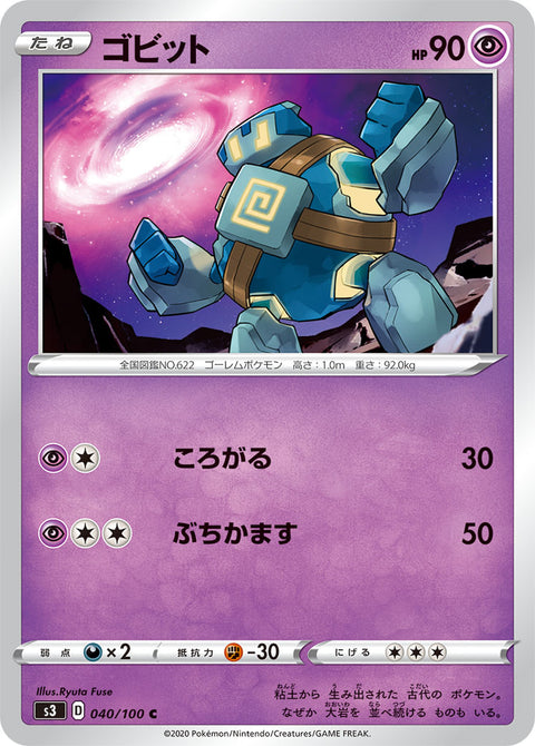 ゴビット（040/100）［-］