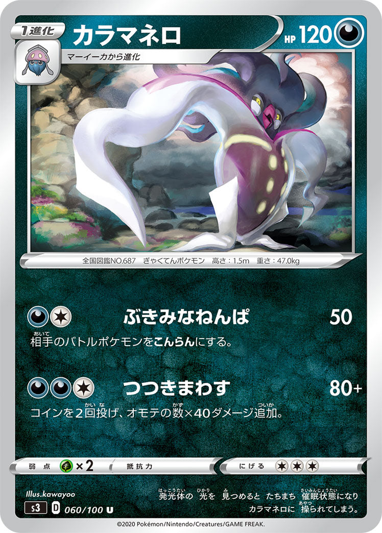 カラマネロ（060/100）［-］