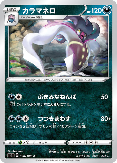 カラマネロ（060/100）［-］