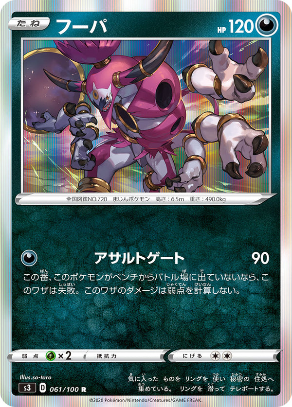 フーパ（061/100）［-］