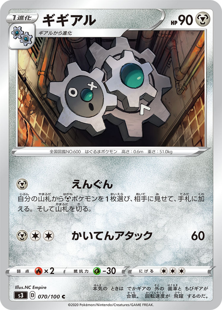 ギギアル（070/100）［-］