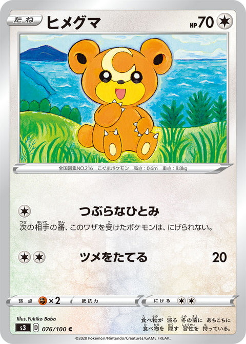 ヒメグマ（076/100）［-］