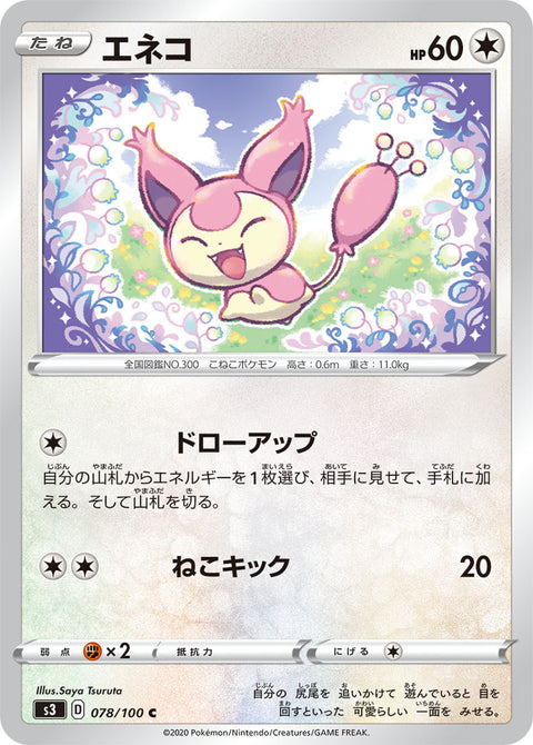 エネコ（078/100）［-］