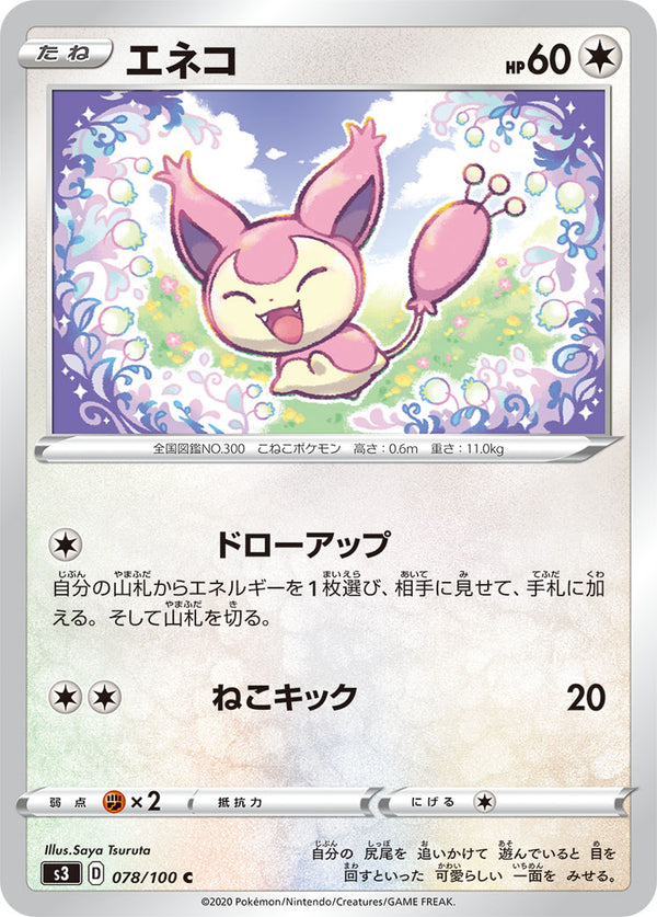 エネコ（078/100）［-］