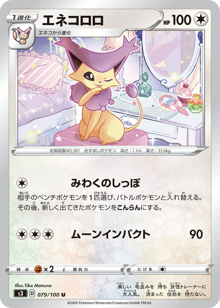 エネコロロ（079/100）［-］