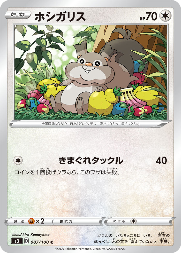 ホシガリス（087/100）［-］