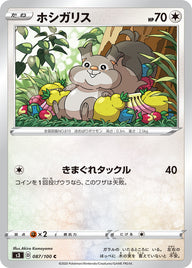 ホシガリス（087/100）［-］