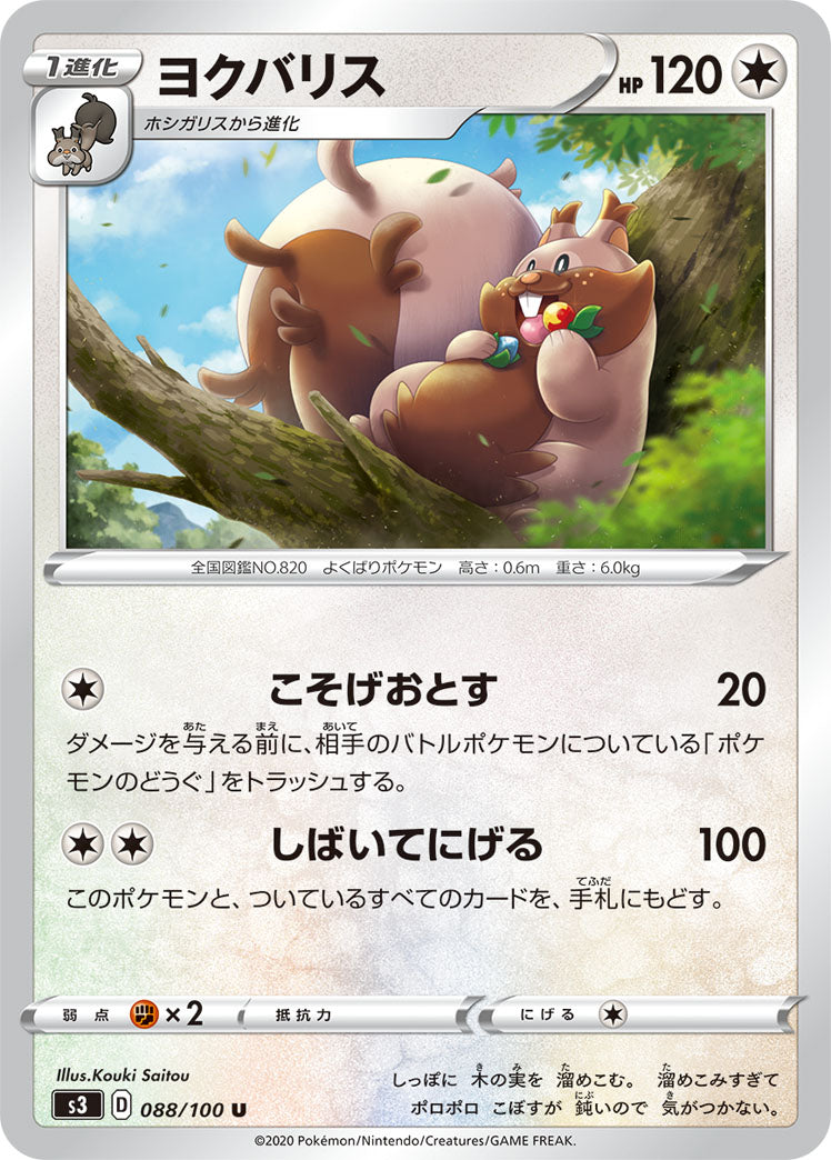 ヨクバリス（088/100）［-］