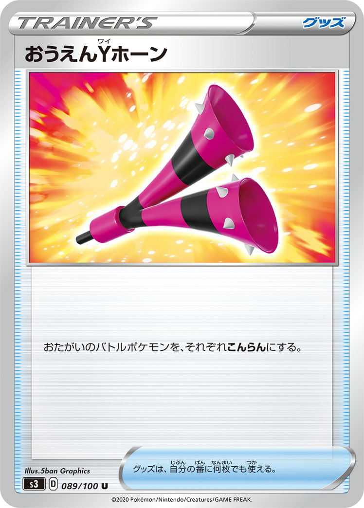 おうえんYホーン（089/100）［-］