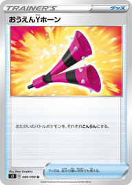おうえんYホーン（089/100）［-］