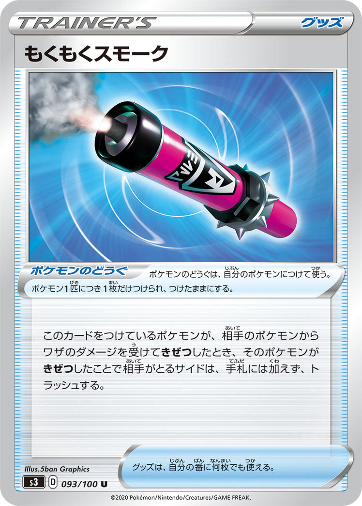 もくもくスモーク（093/100）［-］