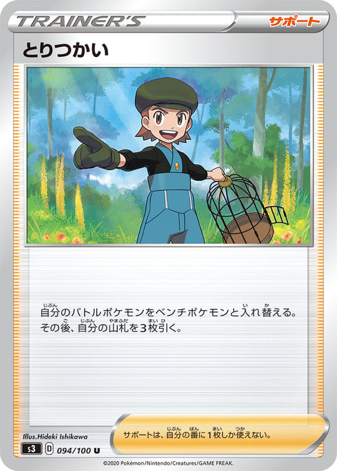 とりつかい（094/100）［-］