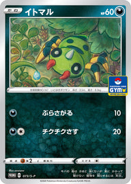 イトマル（073/S-P）［-］