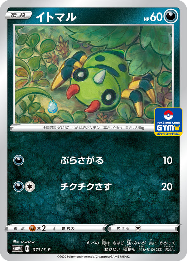 イトマル（073/S-P）［-］