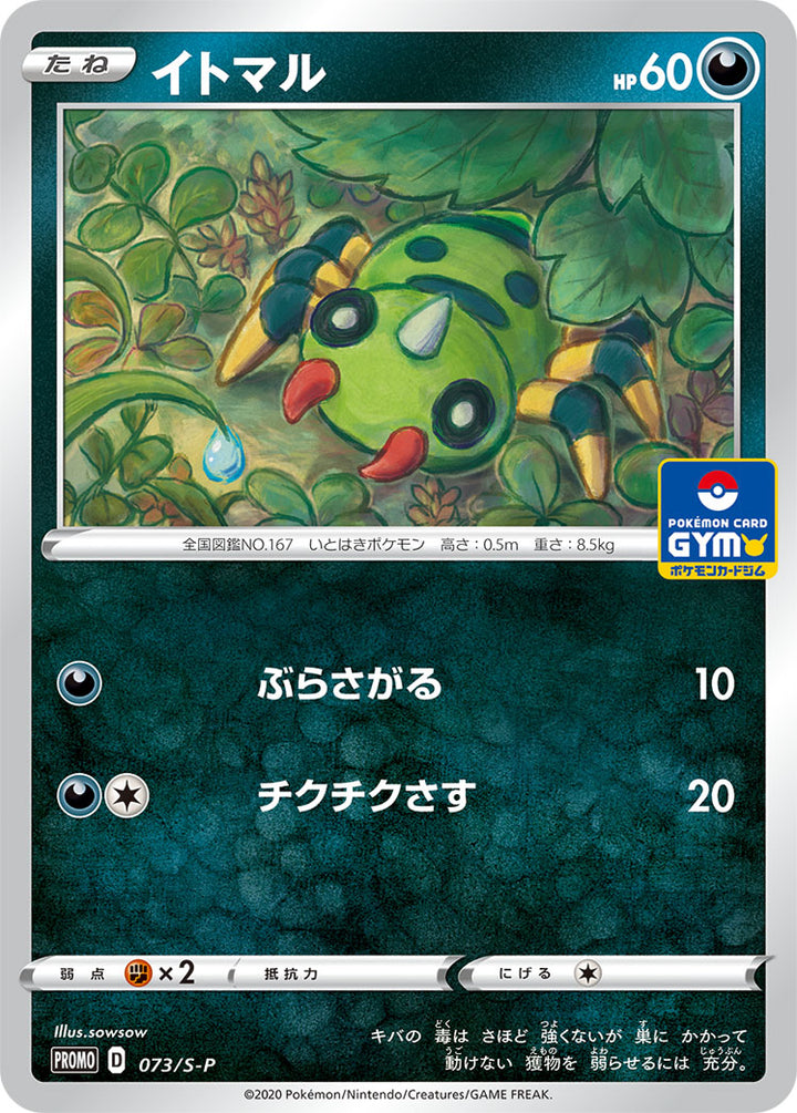 イトマル（073/S-P）［-］