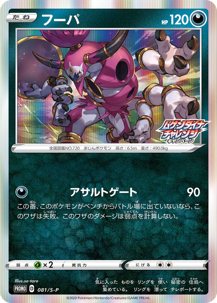 フーパ（081/S-P）［-］
