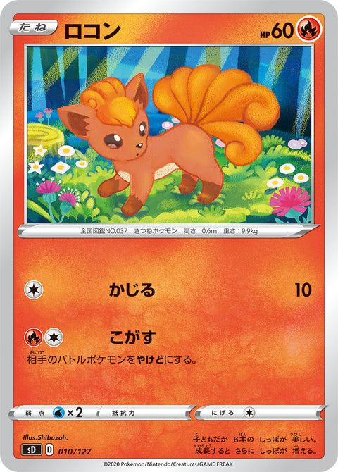 ロコン（010/127）［-］