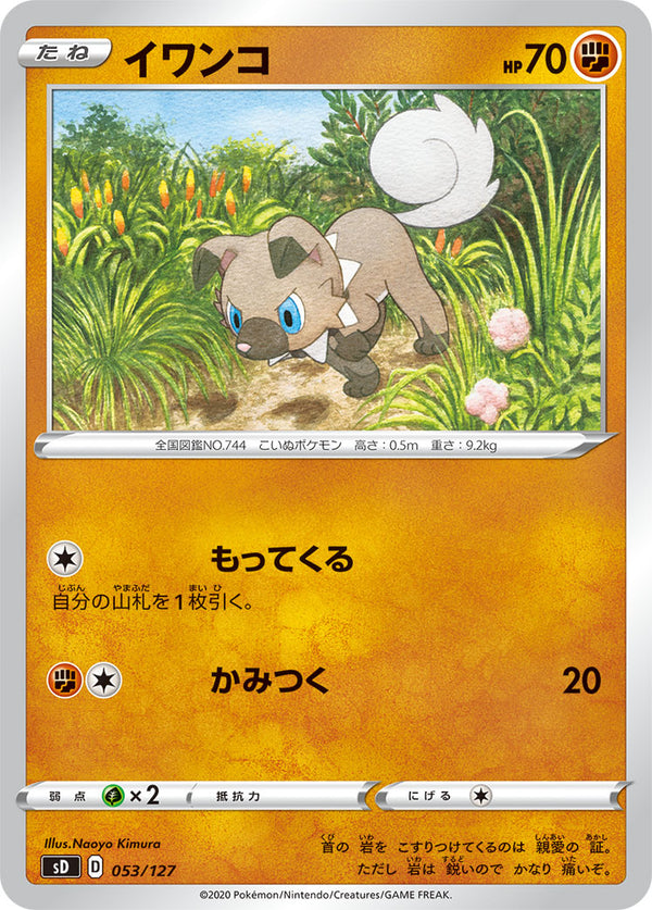 イワンコ（053/127）［-］