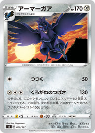 アーマーガア（070/127）［-］