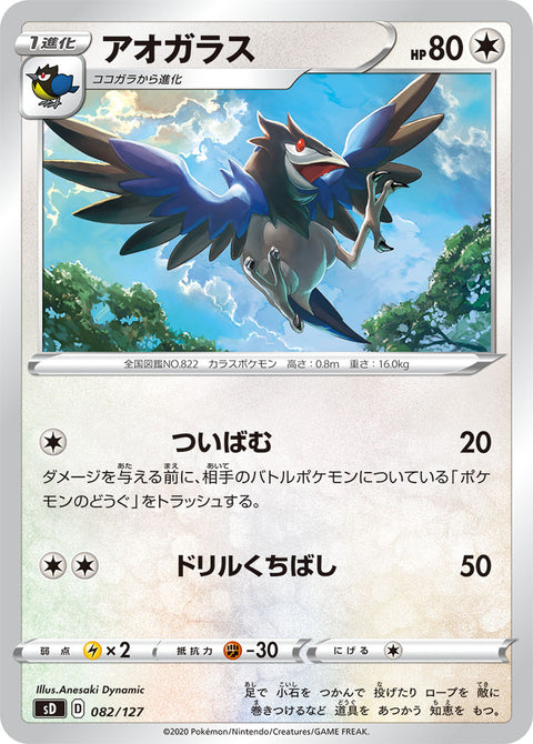 アオガラス（082/127）［-］
