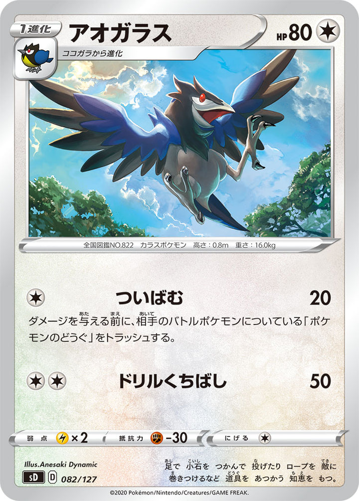 アオガラス（082/127）［-］