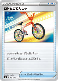 ロトムじてんしゃ（101/127）［-］
