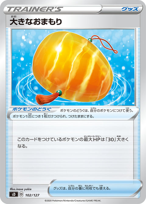 大きなおまもり（102/127）［-］