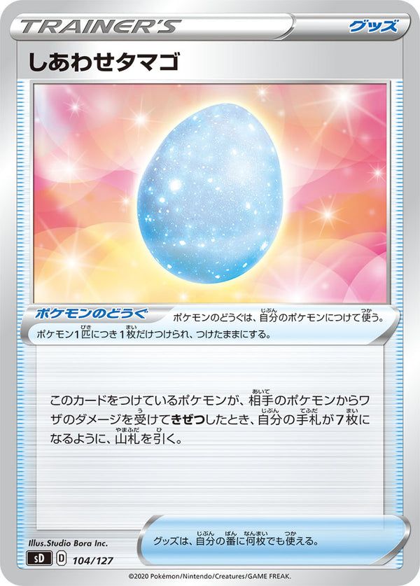 しあわせタマゴ（104/127）［-］