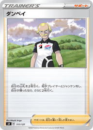 ダンペイ（111/127）［-］