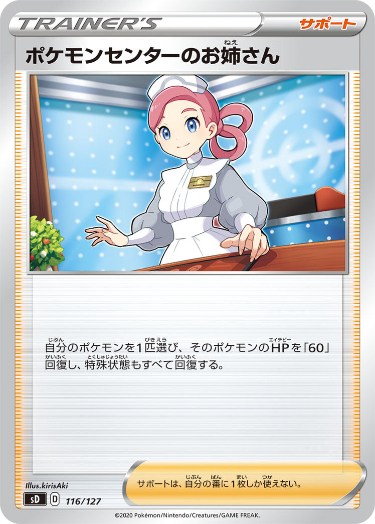 ポケモンセンターのお姉さん（116/127）［-］